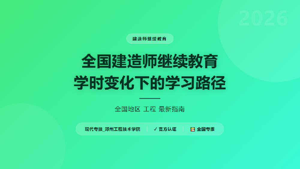 全国建造师继续教育学时变化下的学习路径